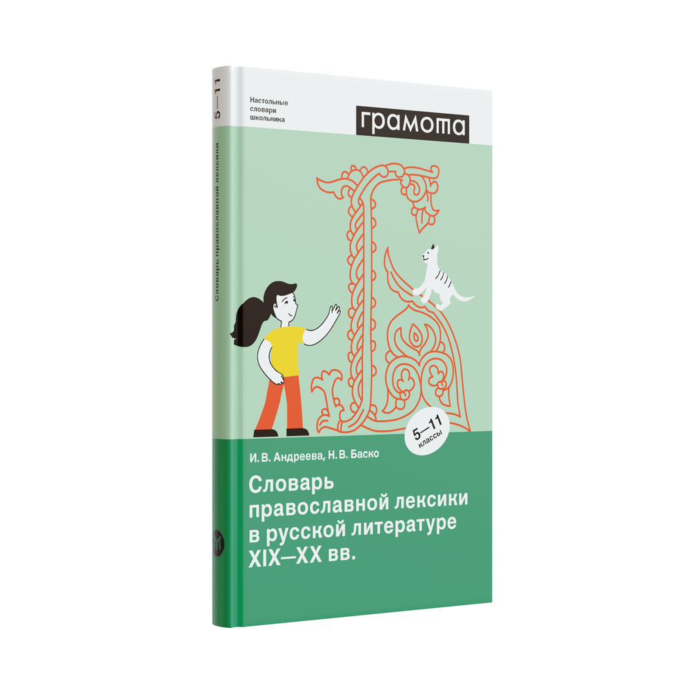 Школьный словарь православной лексики в русской литературе 5-11 кл. ФГОС. ГРАМОТА/СЛОВАРИ XXI ВЕКА | #1