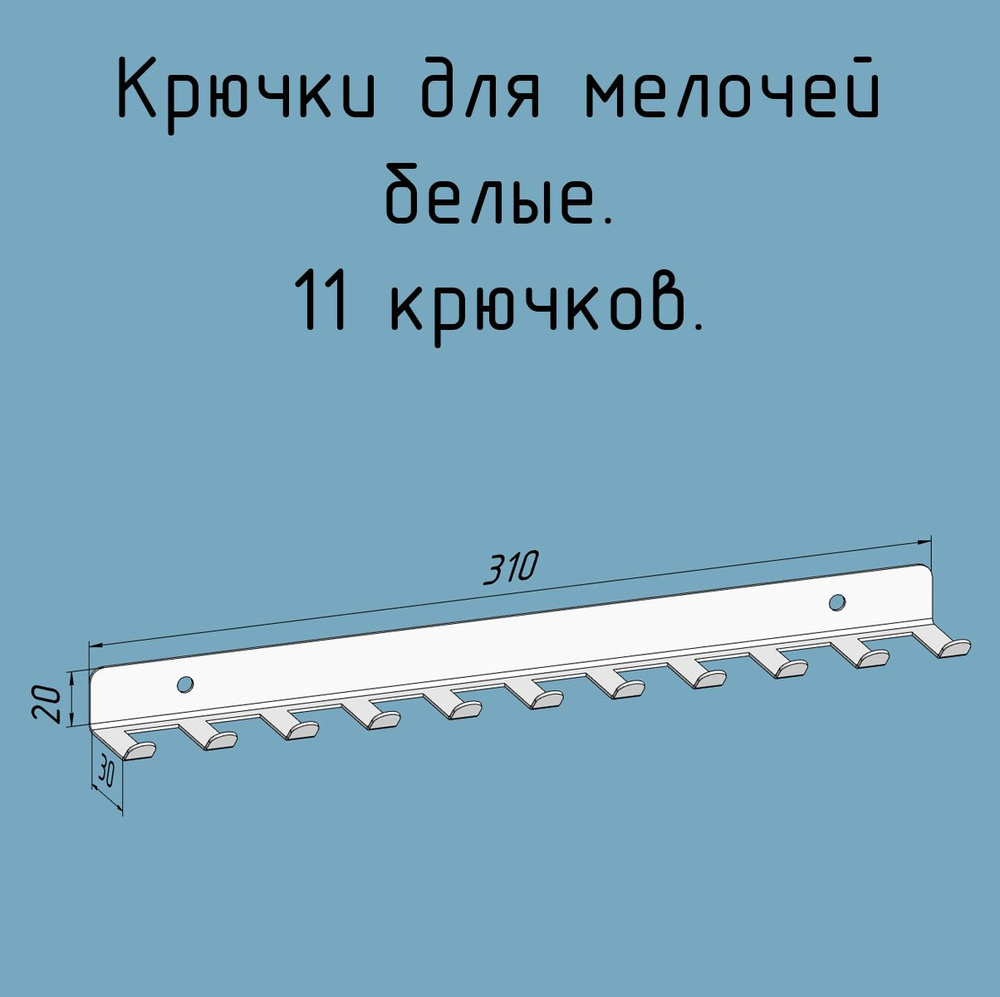 Крючки для ключей, инструментов, полотенец 310 мм металлические настенные белые лофт навесные в прихожую, #1