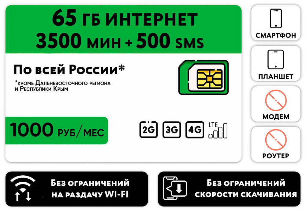 WHYFLY SIM-карта SIM-карта 3500 минут + 65 гб интернет 3G/4G + 500 СМС за 1000 руб/мес (смартфон) + безлимит #1