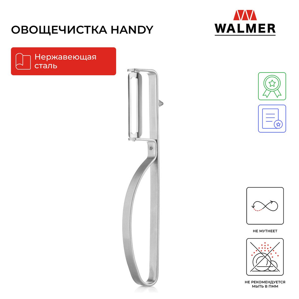 Овощечистка вертикальная Walmer Handy, 16.5 см, цвет хром #1