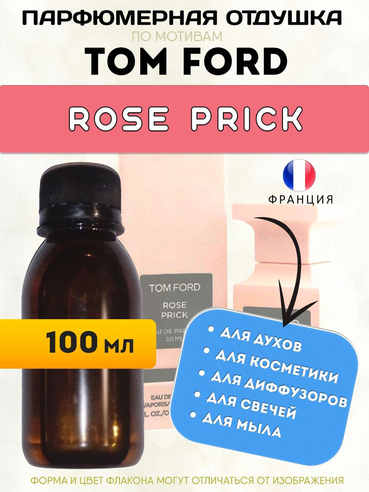 Отдушка парфюмерная Tom Ford Rose Prick, 100 мл #1