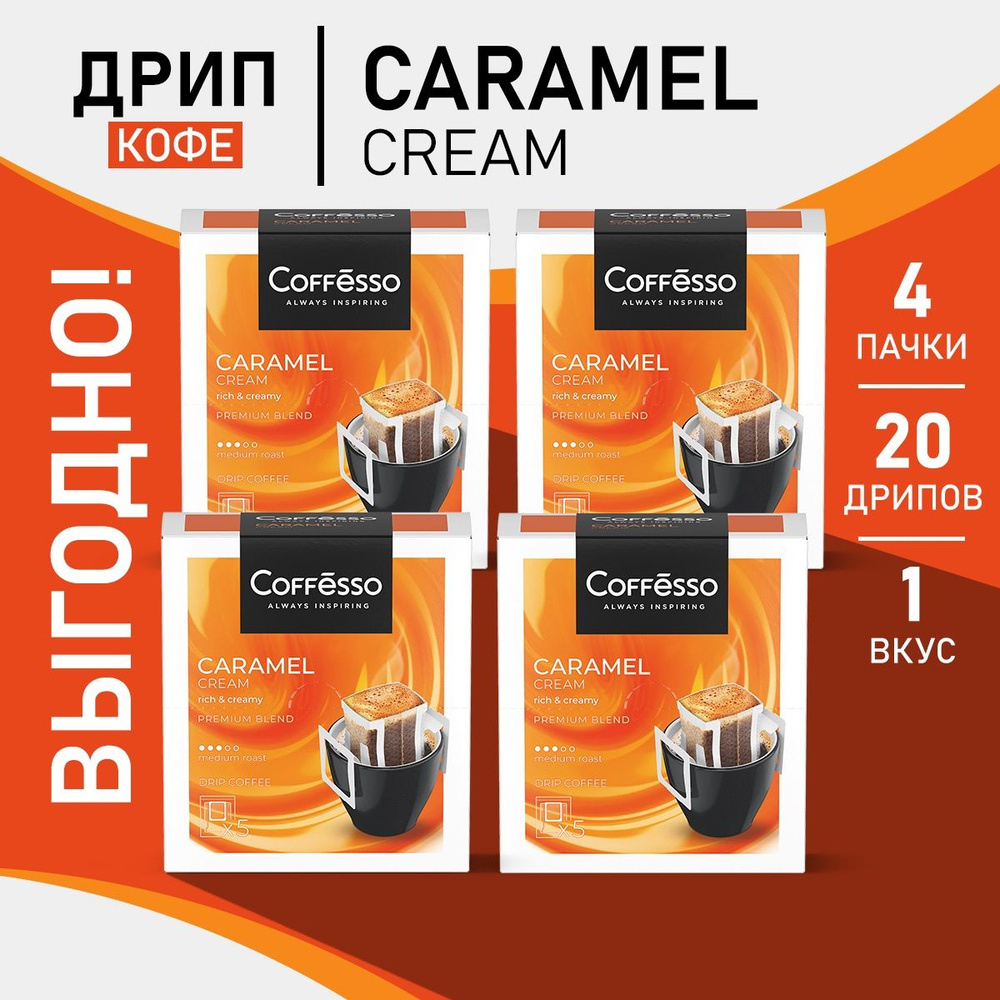 Кофе Coffesso Caramel Cream, в дрип-пакетах набор 4 уп #1