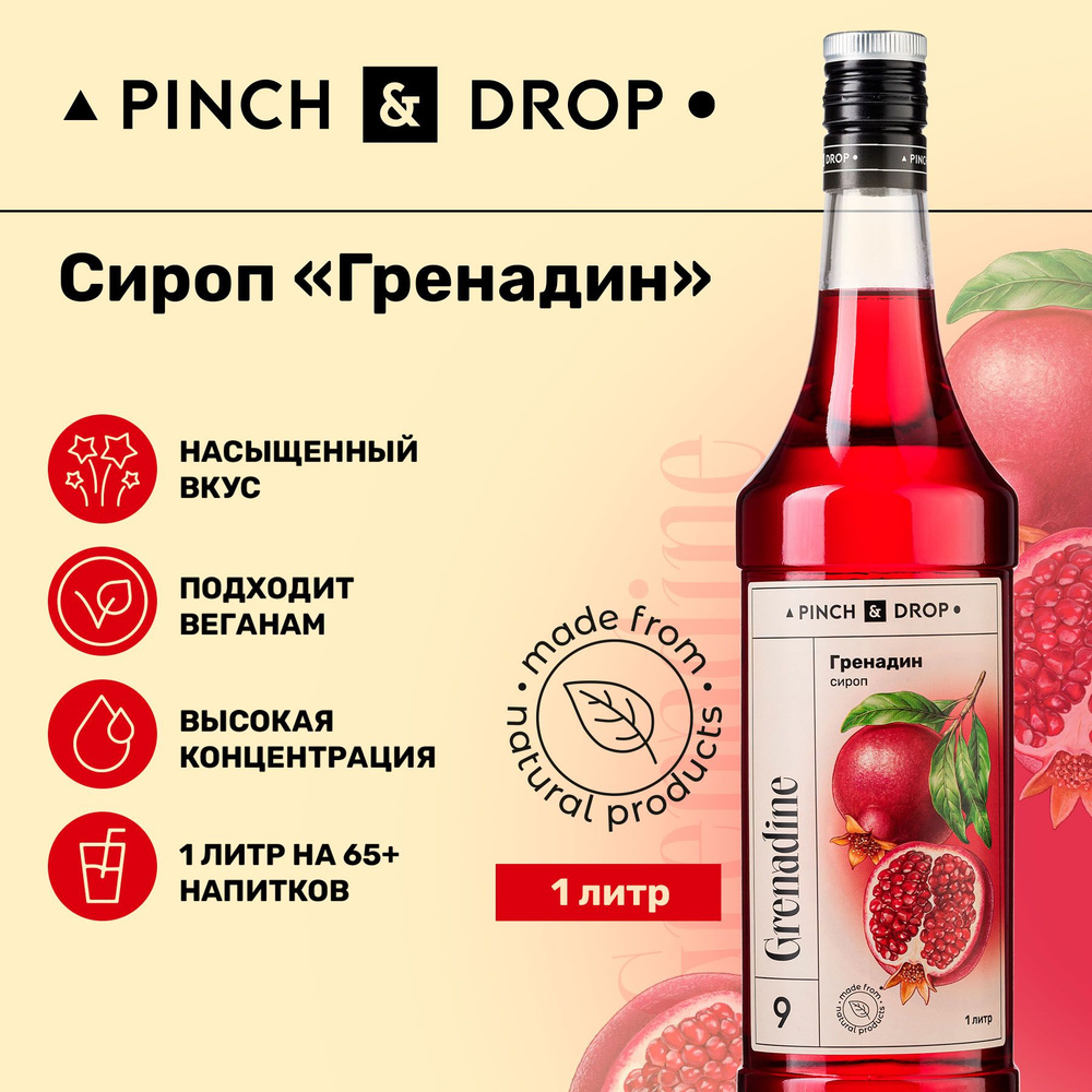 Сироп Pinch& Drop Гренадин (для кофе, коктейлей и десертов), стекло, 1л. -  купить с доставкой по выгодным ценам в интернет-магазине OZON (177794456)