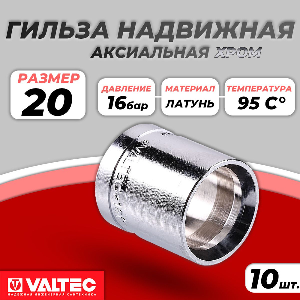 Гильза аксиальная (надвижная) VALTEC - 20 (для труб из сшитого полиэтилена, хром, 10шт)  #1