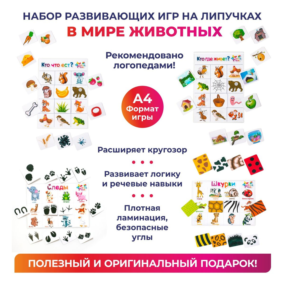 Игры на липучках для малышей Lip-Lip Book, развивающий набор "В мире животных"  #1