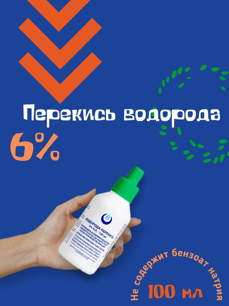 Перекись водорода 6% Brilliant ORGANIC без бензоата натрия, 100мл, средство дезинфицирующее для обработки #1