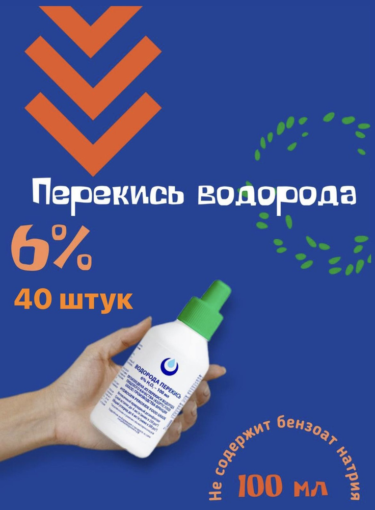 Перекись водорода 6% Brilliant ORGANIC без бензоата натрия,40шт по 100мл, средство дезинфицирующее для #1