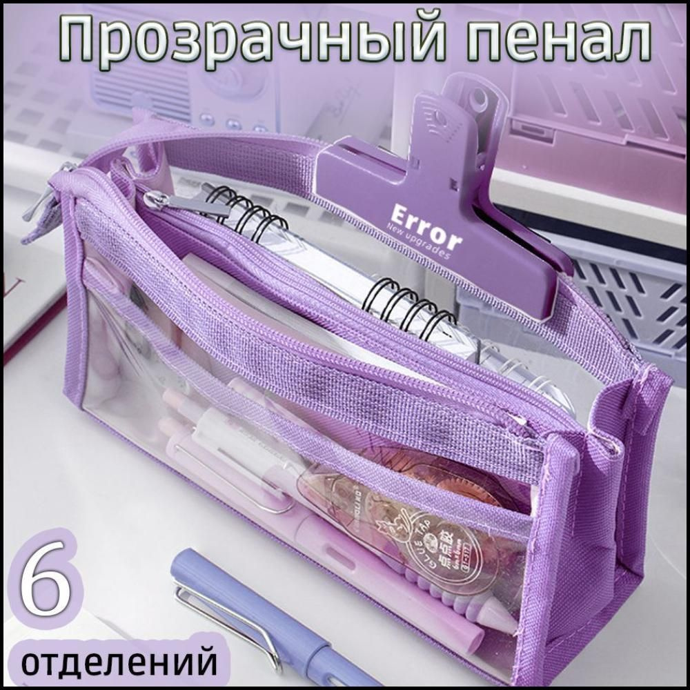 Пенал косметичка прозрачный с 6 отделениями-A - купить с доставкой по ...