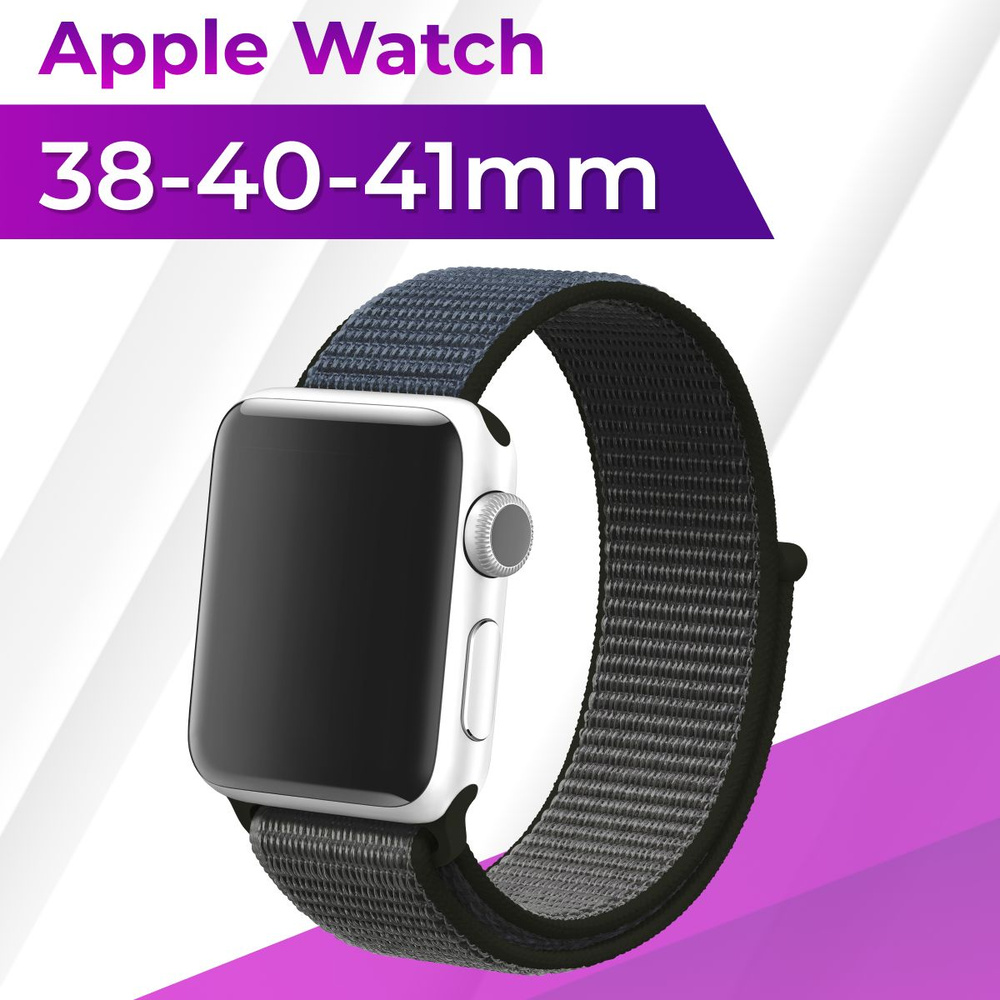 Эластичный нейлоновый ремешок для умных смарт часов Apple Watch series 1-8 и Эпл Вотч SE 38-40-41 mm #1