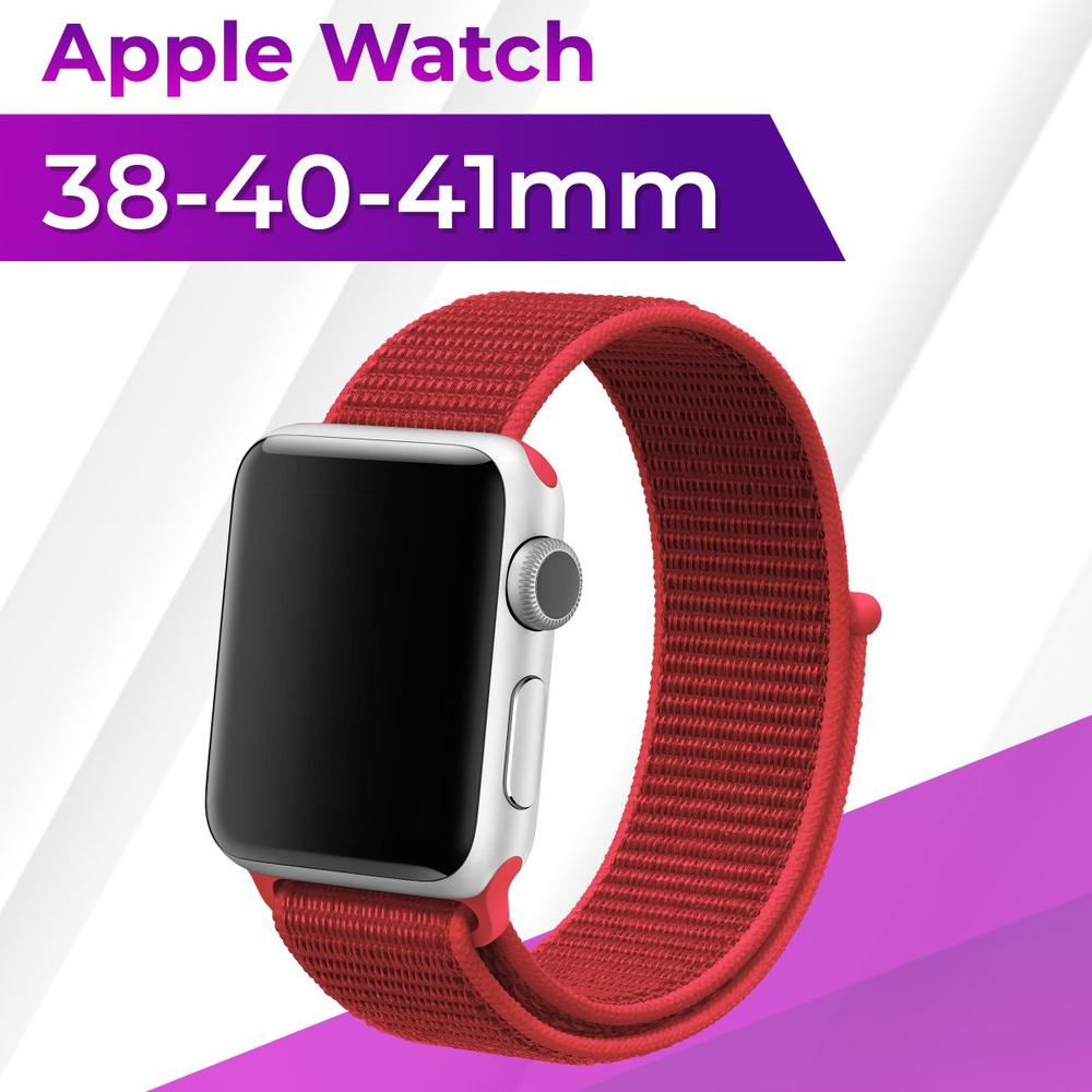 Эластичный нейлоновый ремешок для Apple Watch series 1-9 SE, SE 2 38-40-41 mm / Сменный тканевый ремешок #1