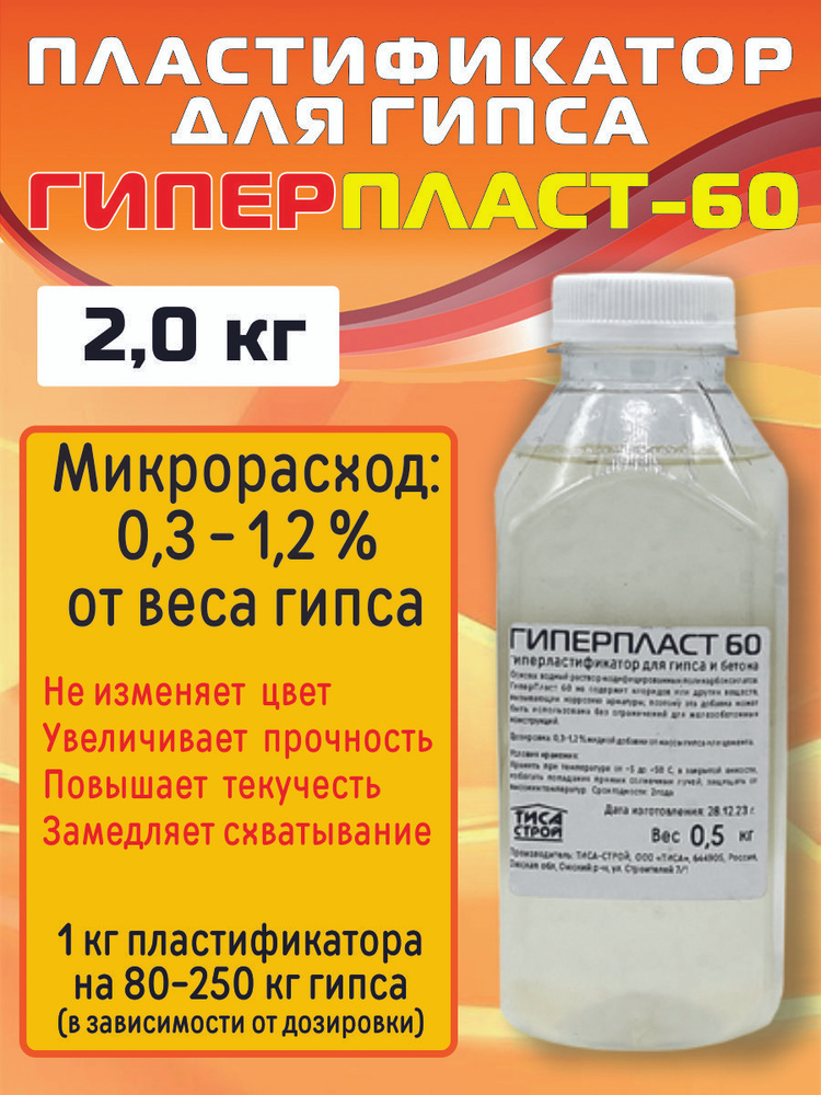 Гиперпластификатор для гипса жидкий "Гиперпласт 60". 2 кг. ТИСА-СТРОЙ / усилитель прочности  #1