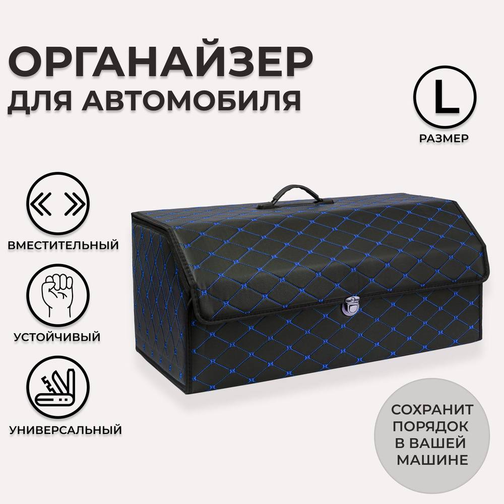 Ящик в багажник автомобиля, кофр (органайзер), размер L, черный-синий  #1