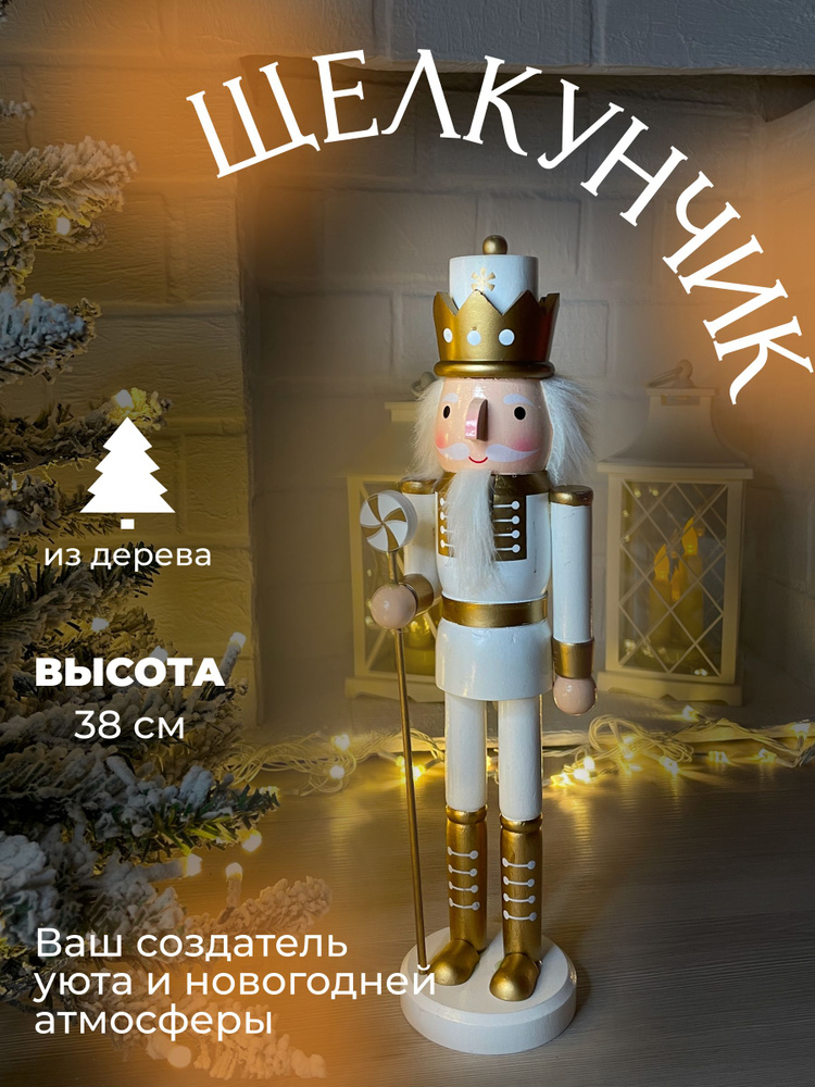 Happy Angel Фигурка новогодняя, Щелкунчик, Подарок, золотой,белый, высота 38см, длина 9 см  #1