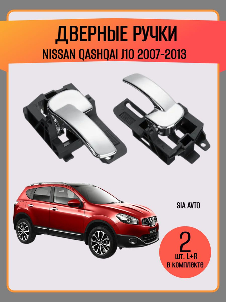 Ручки двери для автомобиля Nissan Qashqai J10 2007-2013 #1