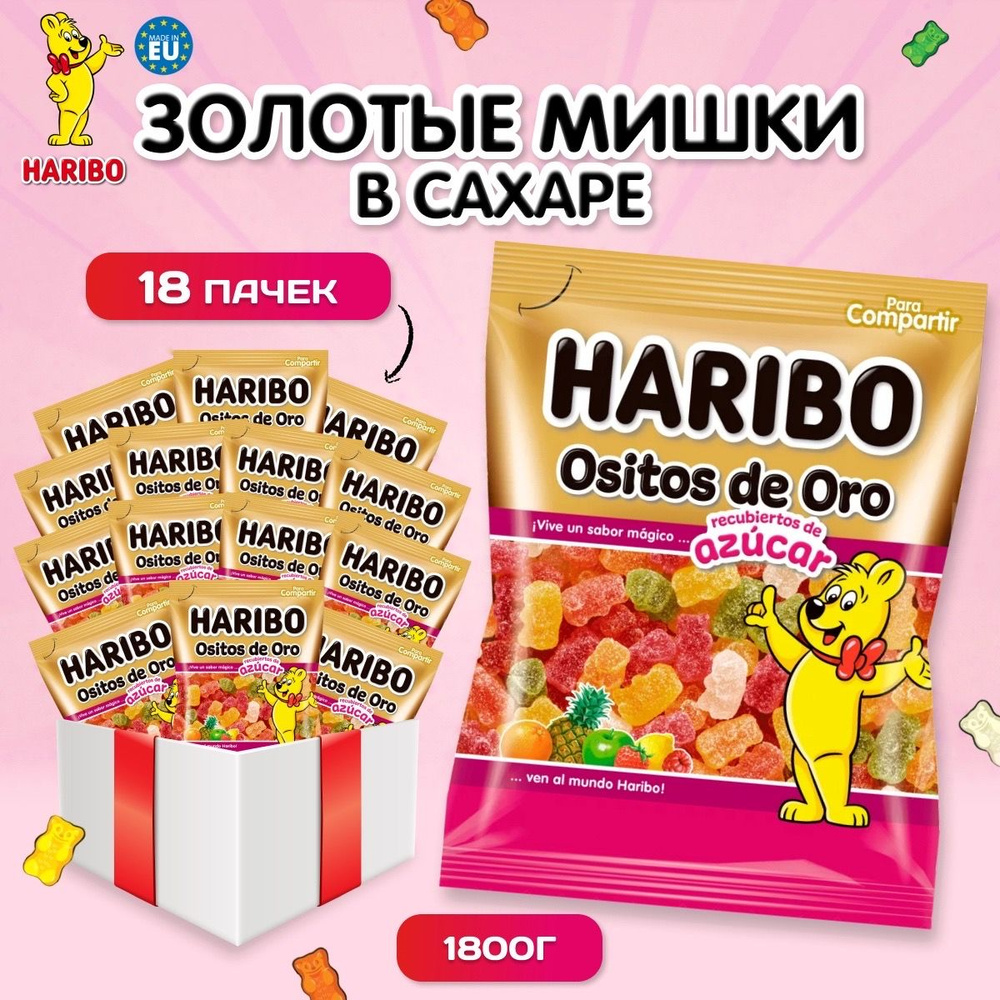 Жевательный мармелад Haribo Ositos de Azucar Oro 18 пачек по 100 гр /  Золотые мишки набор из 18 шт - купить с доставкой по выгодным ценам в  интернет-магазине OZON (1365292779)