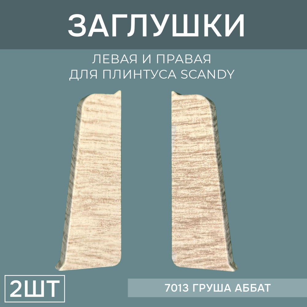 Заглушка левая+правая 72мм для напольного плинтуса Scandy 1 блистер по 2 шт, цвет: Груша Аббат  #1