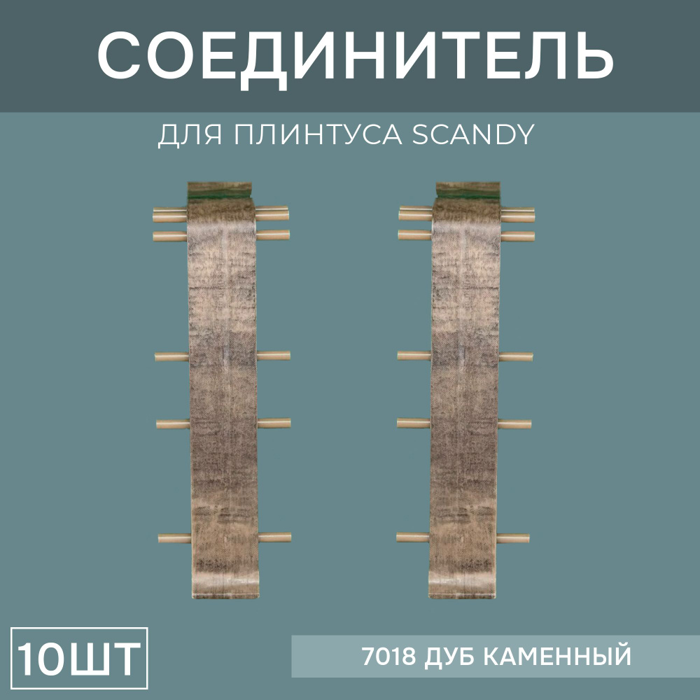 Соединитель 72мм для напольного плинтуса Scandy 5 блистеров по 2 шт, цвет: Дуб Каменный  #1