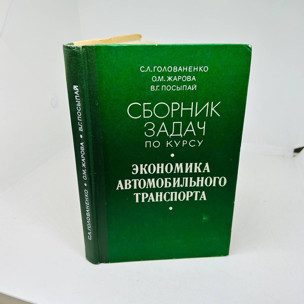 Сборник задач по курсу Экономика автомобильного транспорта | Голованенко С., Жарова Ольга Михайловна #1