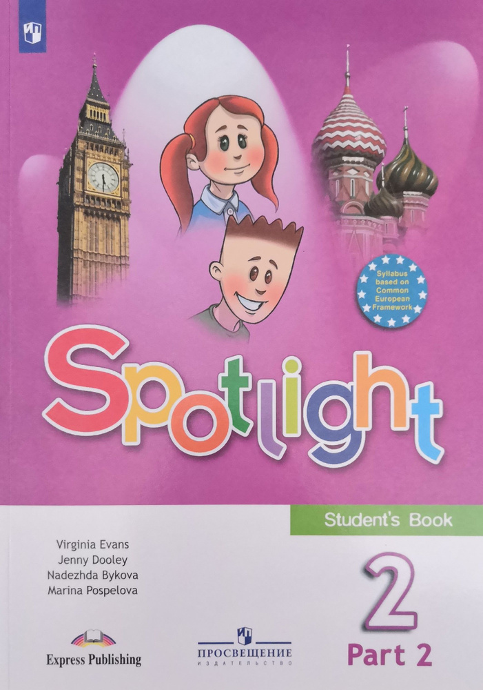 Английский язык в фокусе 2 класс. Spotlight. 2-я часть. Учебник ...