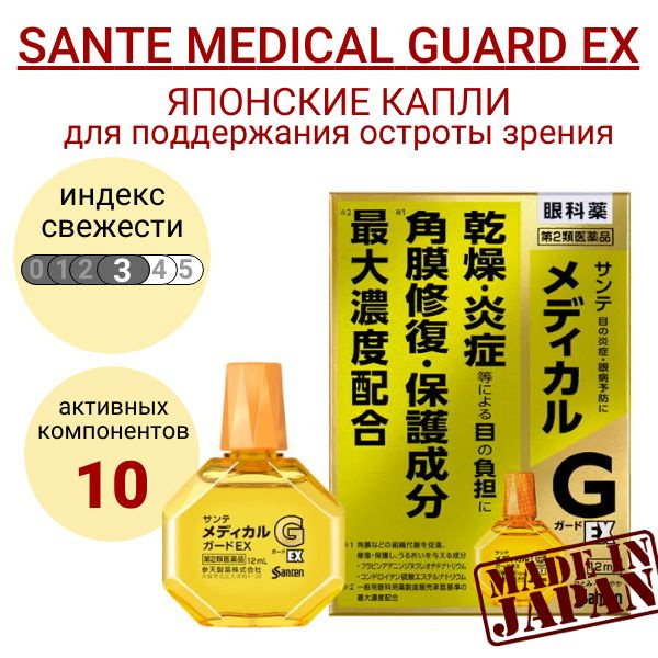 Sante Medical Guard EX Витаминизированные капли для глаз, японские с ментолом для поддержания здоровья #1