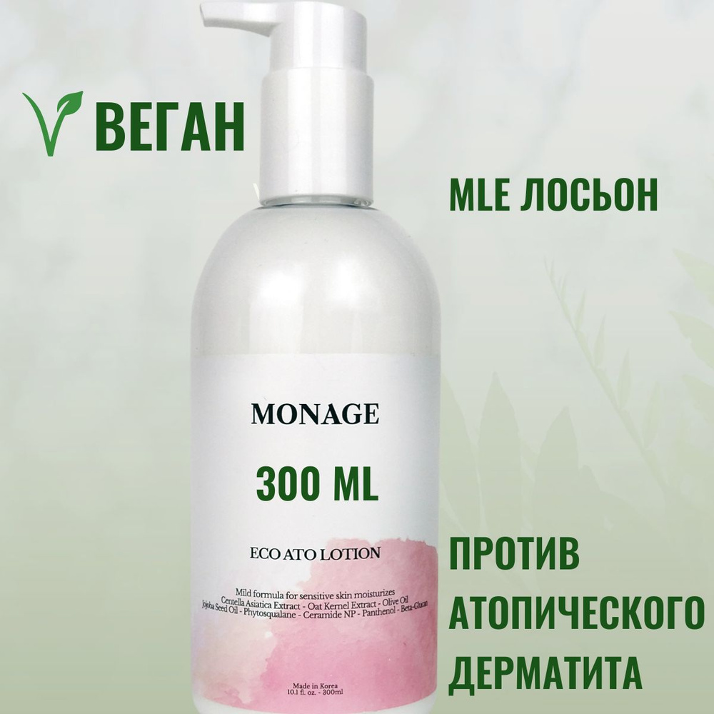 Monage Веган лосьон MLE для сухой и атопичной кожи, 300 мл с дозатором, натуральный и увлажняющий Eco #1