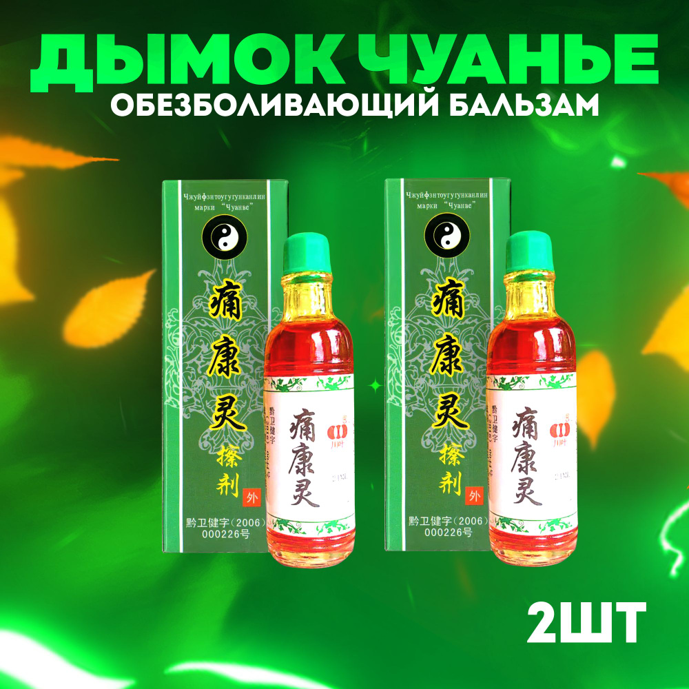 Обезболивающий, антигрибковый бальзам Жидкий дым Чуаньё, 2шт - купить с ...