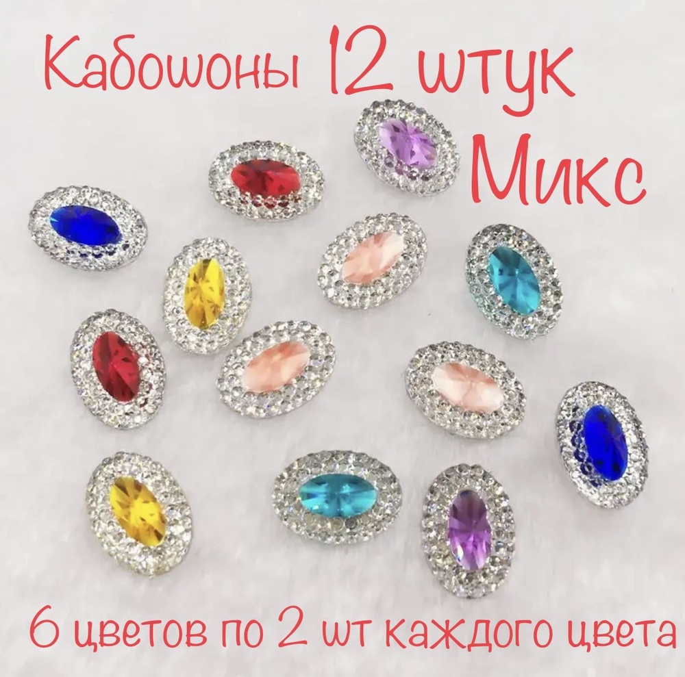 Кабошоны Овалы 12 шт, микс цвет #1