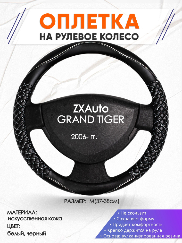 Оплетка на рулевое колесо (накидка, чехол на руль) для ZXAuto GRAND TIGER(Зет Икс Гранд Тайгер) 2006-н.в. #1