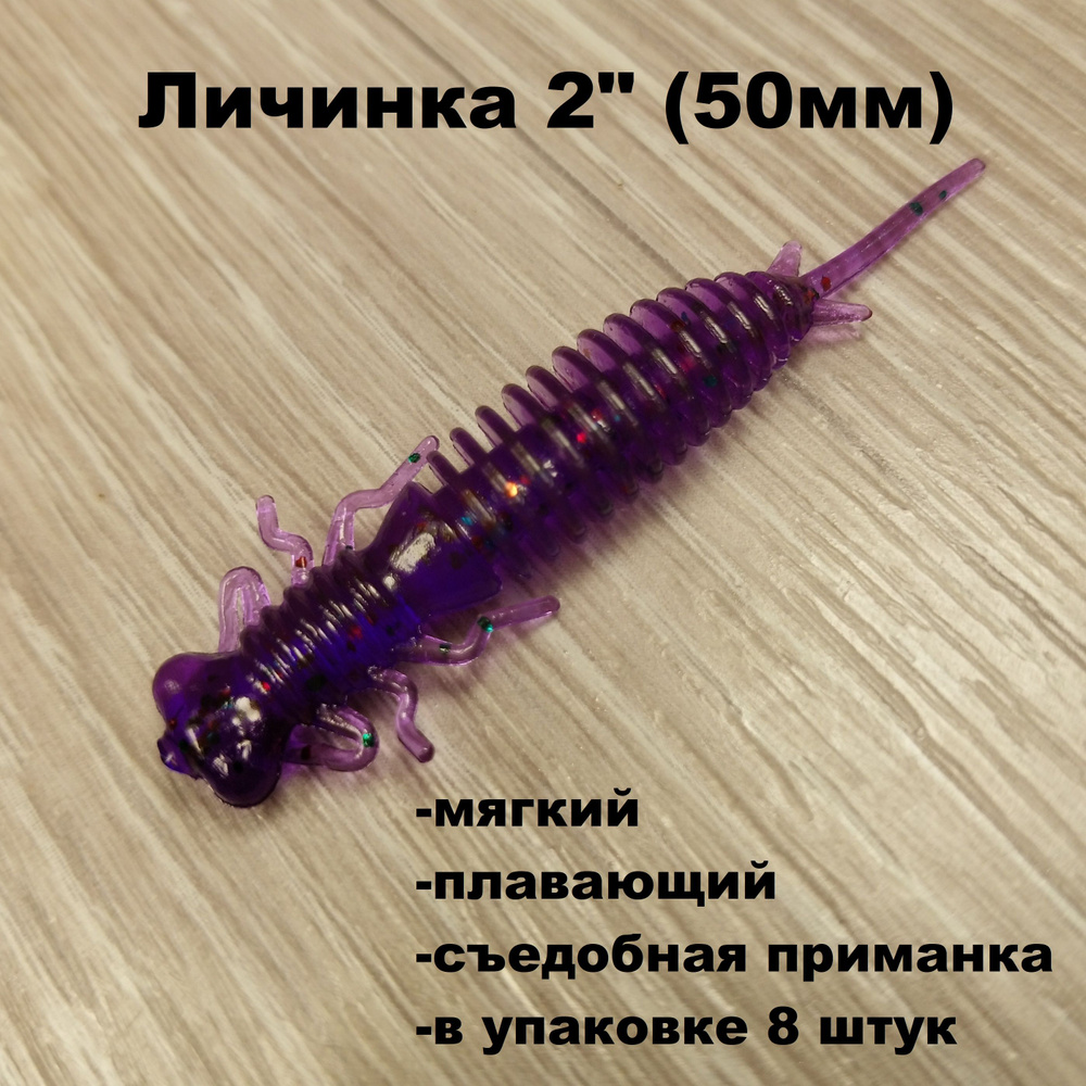 Личинка SF-LARVA 2"(50 мм) #1