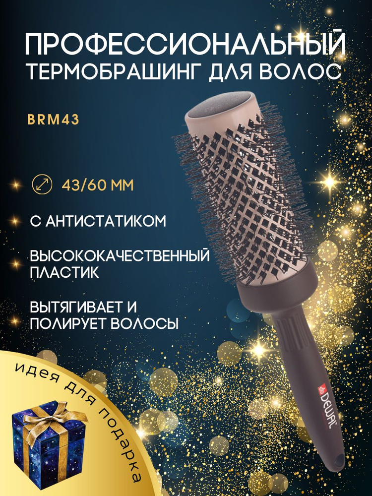 Термобрашинг MOKKA с антистатиком d 43/60 мм DEWAL BRM43 #1