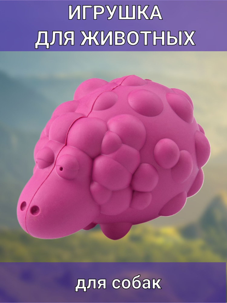 Игрушка для собак Овечка с пищалкой 8,5*12 см розовая с ароматом бекона  #1