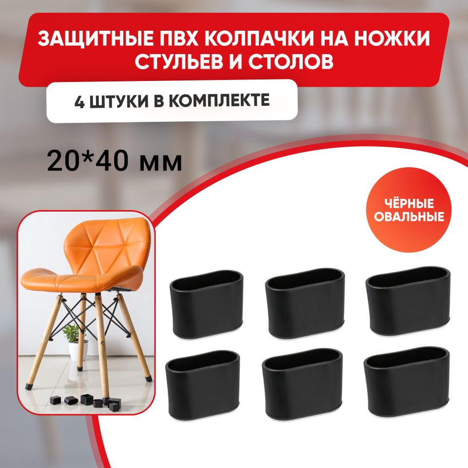 Набор силиконовых черных протекторов для мебели, овальные 20х40мм, 4шт./ Защитные колпачки на ножки стульев #1