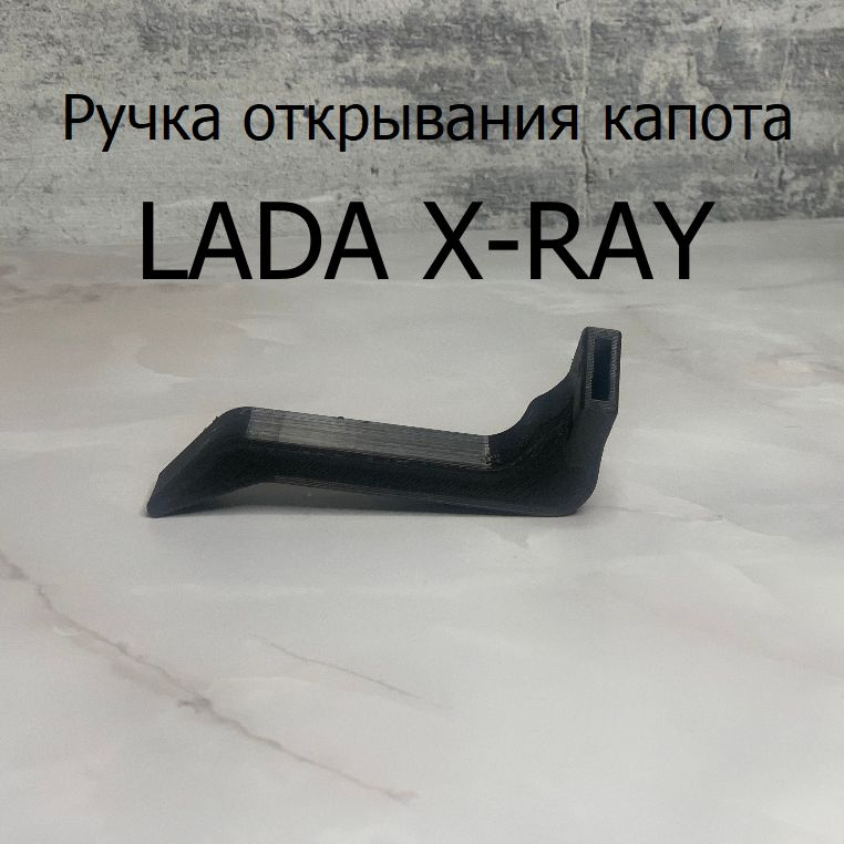 Ручка открывания капота LADA X-ray - арт. KapXray12 - купить по ...