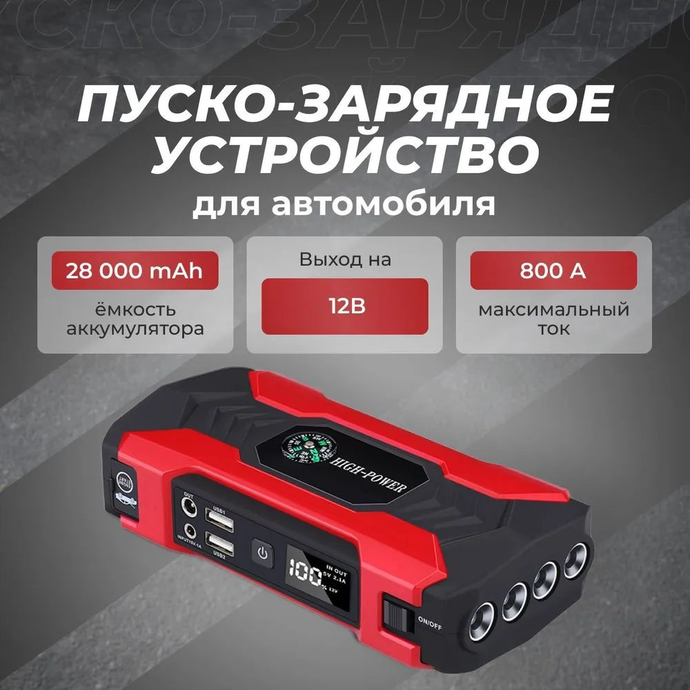 Пусковое зарядное устройство, POWERBANK (28000 мАч), Повербанк, Jump ...