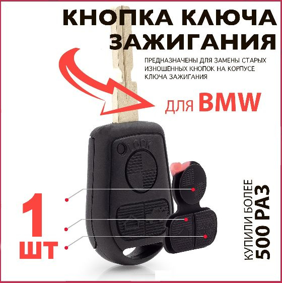 Кнопки корпуса ключа зажигания для BMW 3-х кнопочный (1шт.)  #1