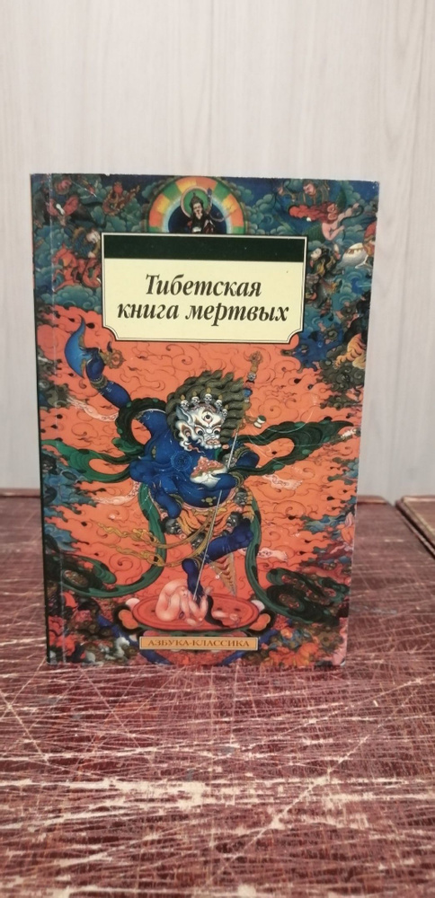 Тибетская книга мёртвых #1