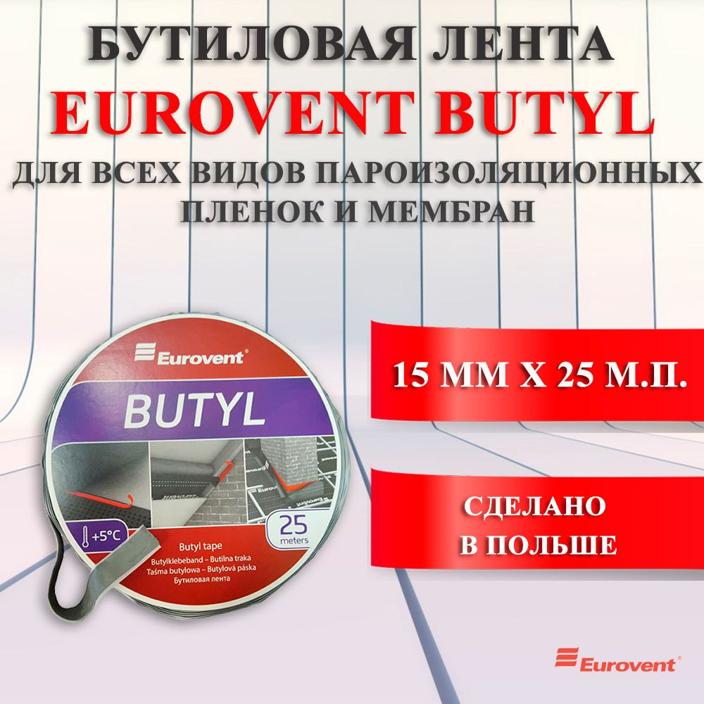 Бутиловая лента EUROVENT BUTYL двухсторонняя Евровент Бутил (15 мм х 25 м.п.)  #1