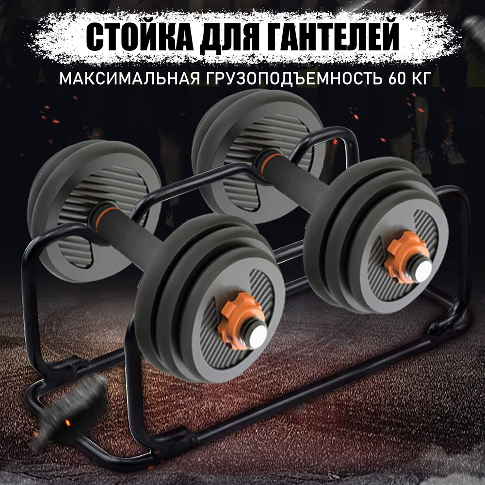 стойка для гантелей компактная - купить с доставкой по выгодным ценам в ...