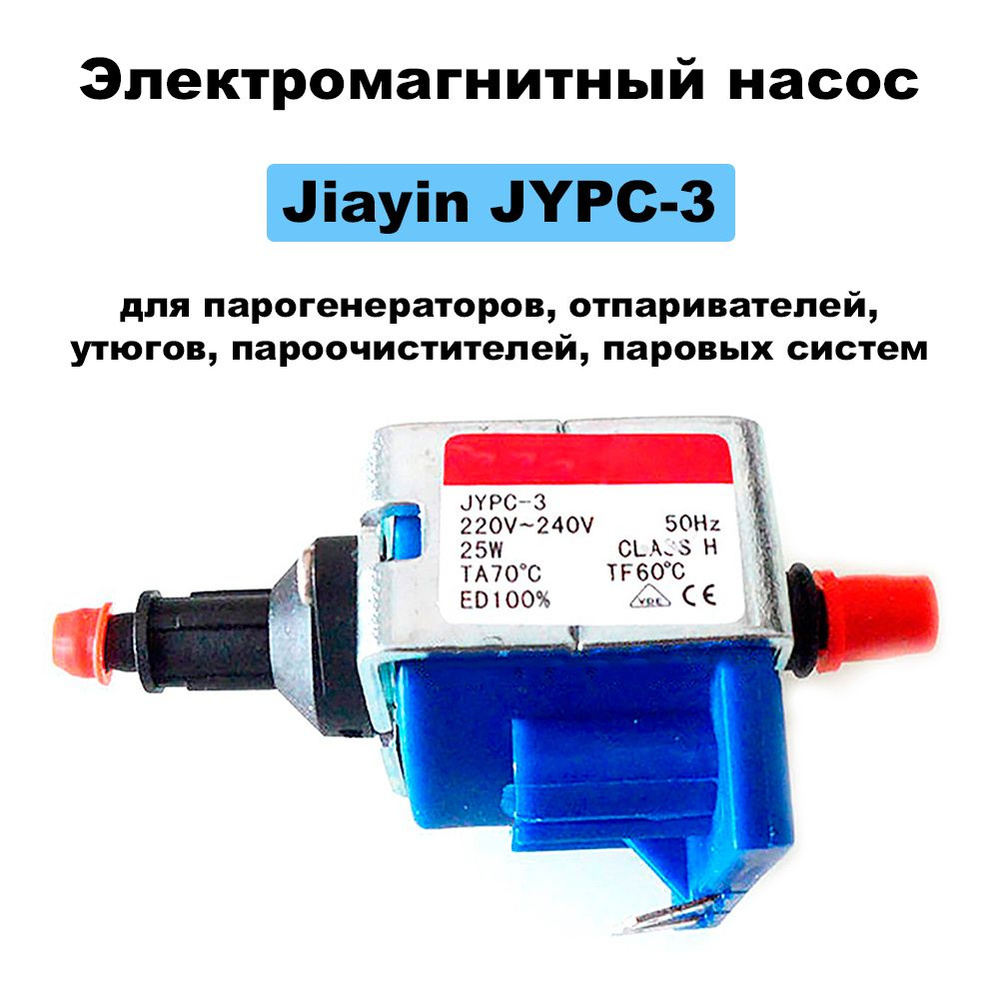 Электромагнитный насос Jiayin JYPC-3 25W для парогенераторов, отпаривателей, утюгов  #1