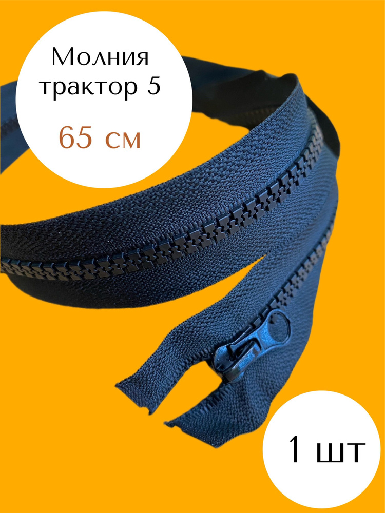 Молния (1шт) трактор №5, (65см), 1 замок, MaxZipper черный, для одежды, для шитья  #1