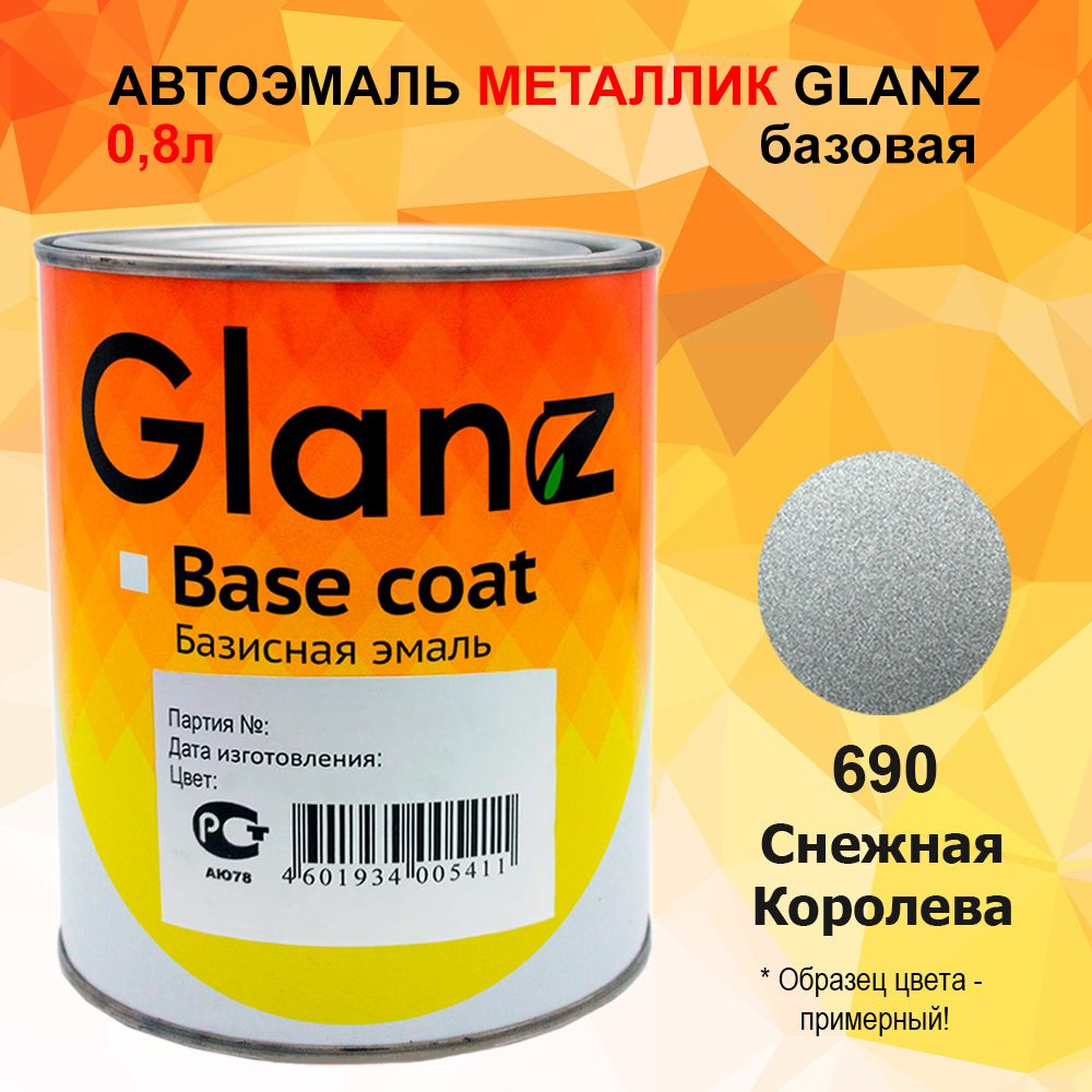 Автоэмаль GLANZ металлик (0,8л) 690 Снежная королева #1