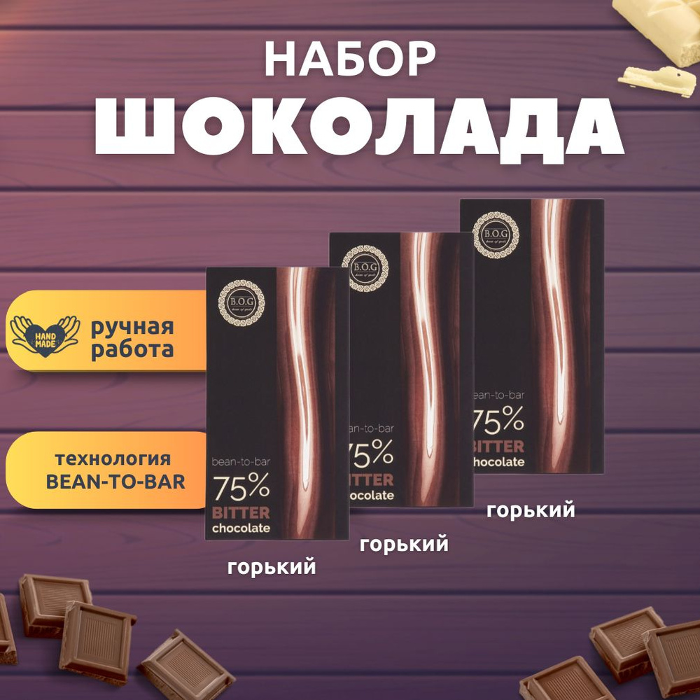 Набор шоколада, 3 плитки горького 75% шоколада по 100 гр ручной работы, подарочный - вкусный подарок #1