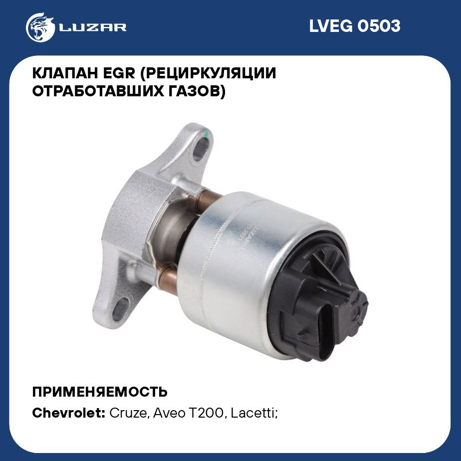 Клапан EGR (рециркуляции отработавших газов) для автомобилей Chevrolet  Cruze (09 )/ Lacceti (04 ) 1.6i Е4 LUZAR LVEG 0503 - Luzar арт. LVEG0503 -  купить по выгодной цене в интернет-магазине OZON (279618855)