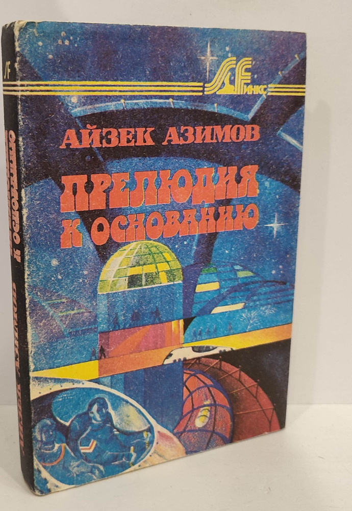 Прелюдия к основанию | Азимов Айзек - купить с доставкой по выгодным ...