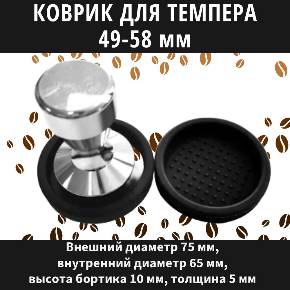 Коврик для темпера, резиновый, подставка под темпер: 49 мм, 51 мм, 53 мм, 58 мм. Размер - S  #1