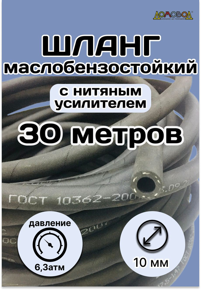 Резинотехника Шланг топливный, арт. 30 метров Рукав 10х18 ГОСТ 10362-2017, 1 шт.  #1