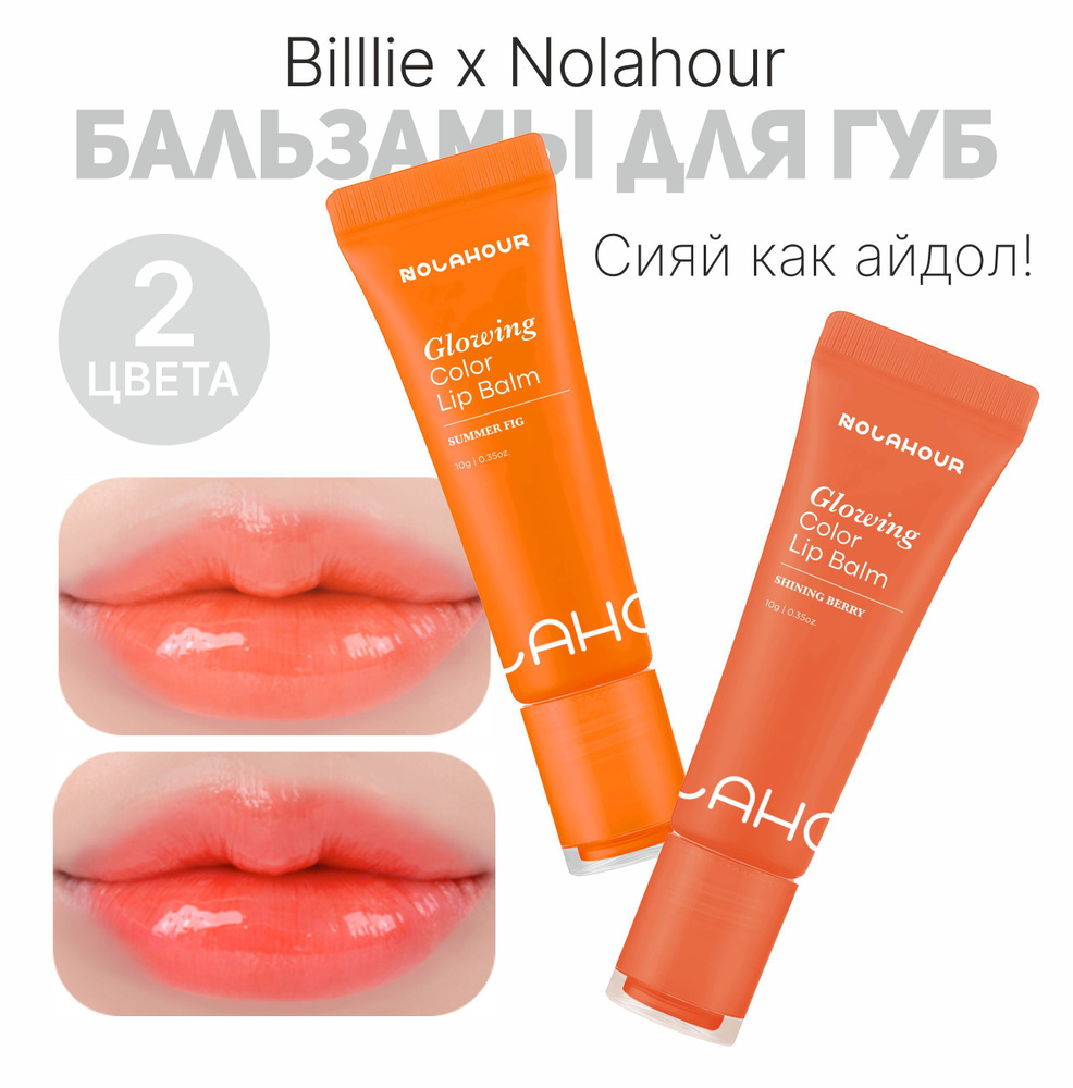 Billlie x Nolahour Glowing Color Lip Balm Бальзамы для губ 2 цвета теплый тон  #1