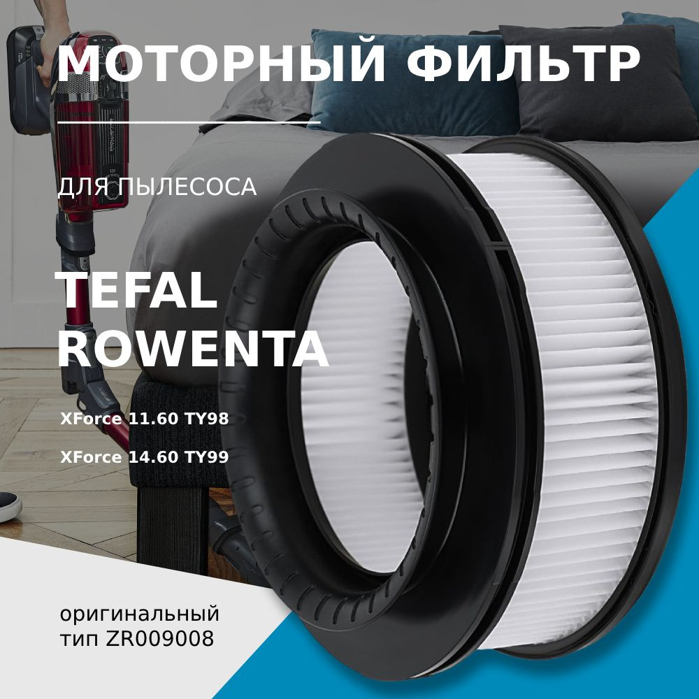 Моторный фильтр для беспроводных пылесосов Tefal, Rowenta X-Force Flex 11.60 TY98** / 14.60 TY99** (ZR009008) #1