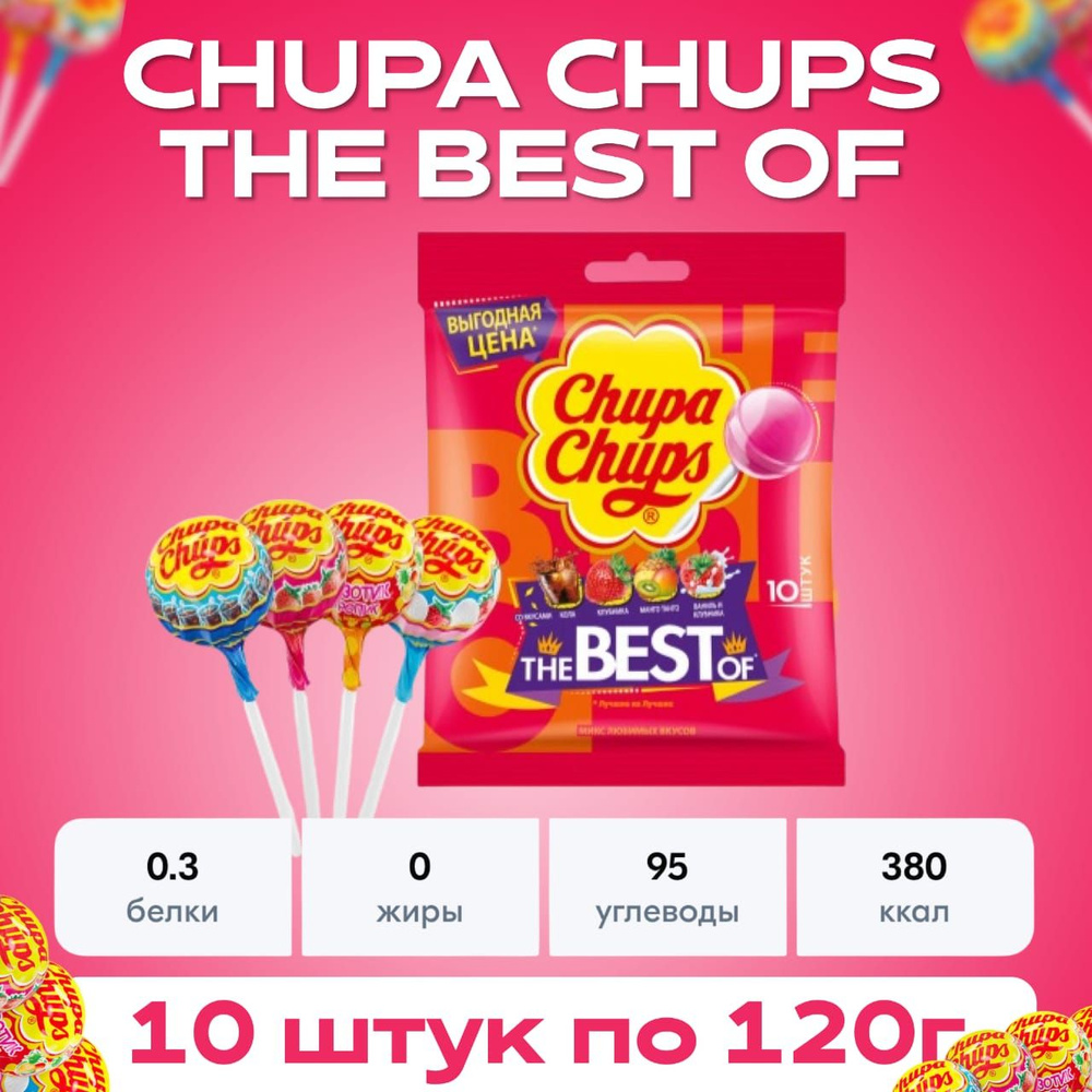 Карамель Chupa Chups The Best of, 120гр #1