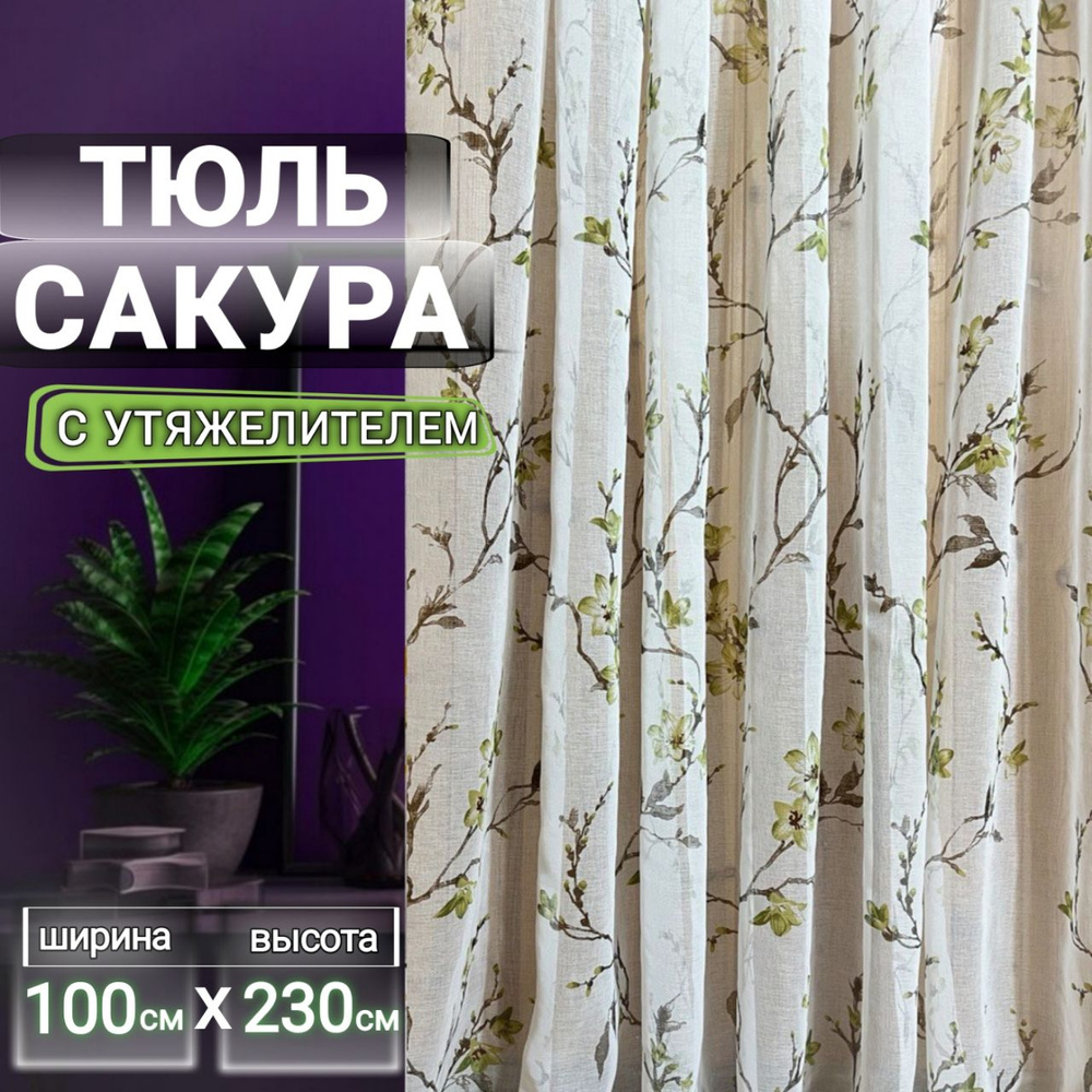 Curtain & Textile Тюль высота 230 см, ширина 100 см, крепление - Лента, Зелёная сакура  #1